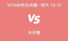 开云真人:郑钦文WTA年终总决赛最新赛程下一场比赛时间 郑钦文vs保利尼直播时间